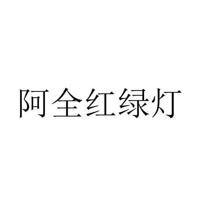 商标文字阿全红绿灯商标注册号 48828282,商标申请人祝家权的商标详情