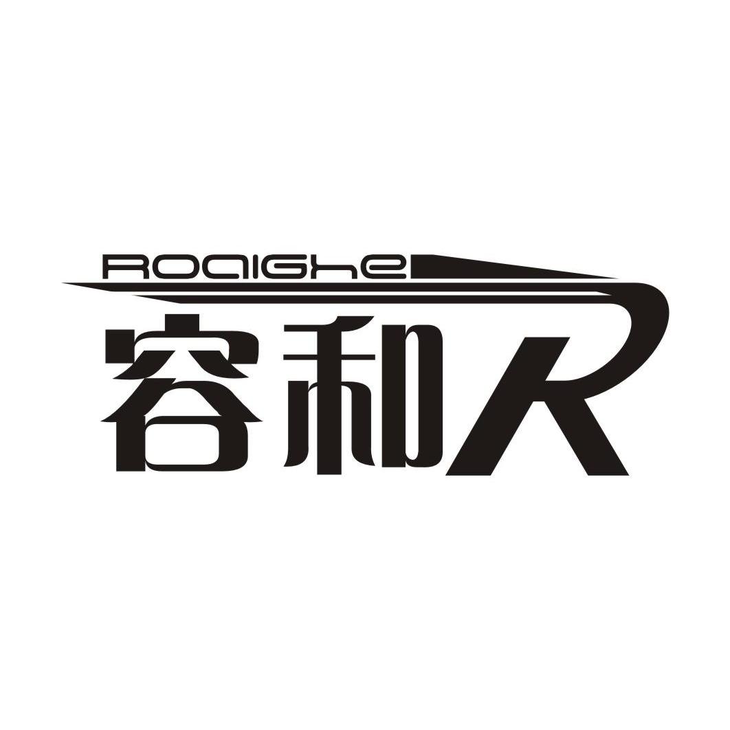 商标名称容和 ROAIGHE商标注册号 10024924、商标申请人佛山市容和电器实业有限公司的商标详情 - 标库网商标查询