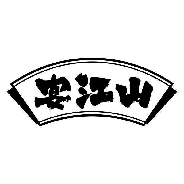 宴江山
