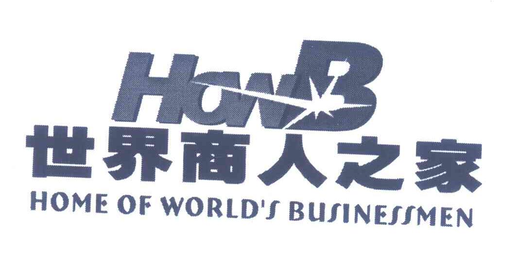 商标名称世界商人之家;HOWB HOME OF WORLD＇S BUSINESSMEN商标注册号 5892706、商标申请人张佐姣的商标详情 - 标库网商标查询