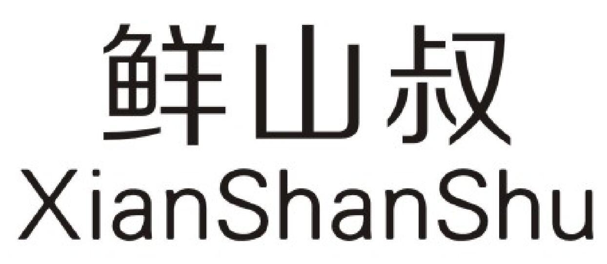鲜山叔