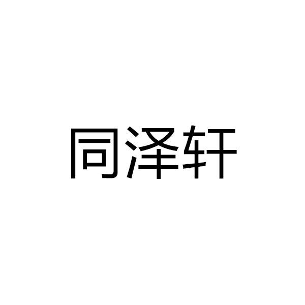 商标文字同泽轩商标注册号 50120121,商标申请人柳昆