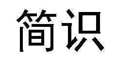 商标名称简识商标注册号 18269376、商标申请人上海简识品牌咨询事务所的商标详情 - 标库网商标查询