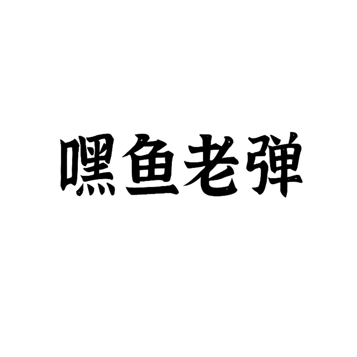 商标文字嘿鱼老弹商标注册号 47864427,商标申请人孙珍的商标详情