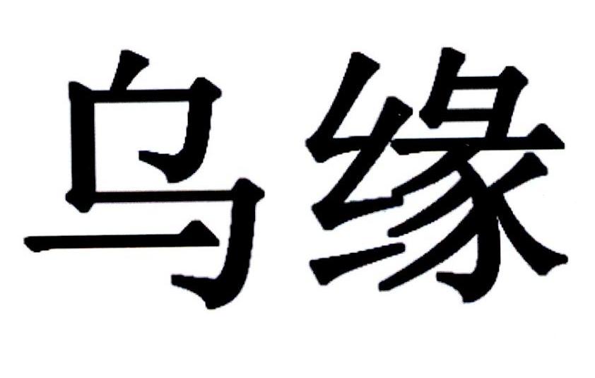 商标文字乌缘商标注册号 37771541,商标申请人天津唐人