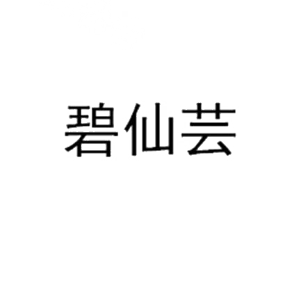 购买碧仙芸商标，优质40类-材料加工商标买卖就上蜀易标商标交易平台