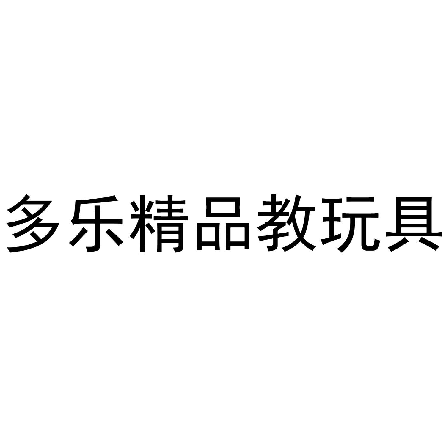 商标文字多乐精品教玩具商标注册号 43611632,商标申请人扬州九方澂