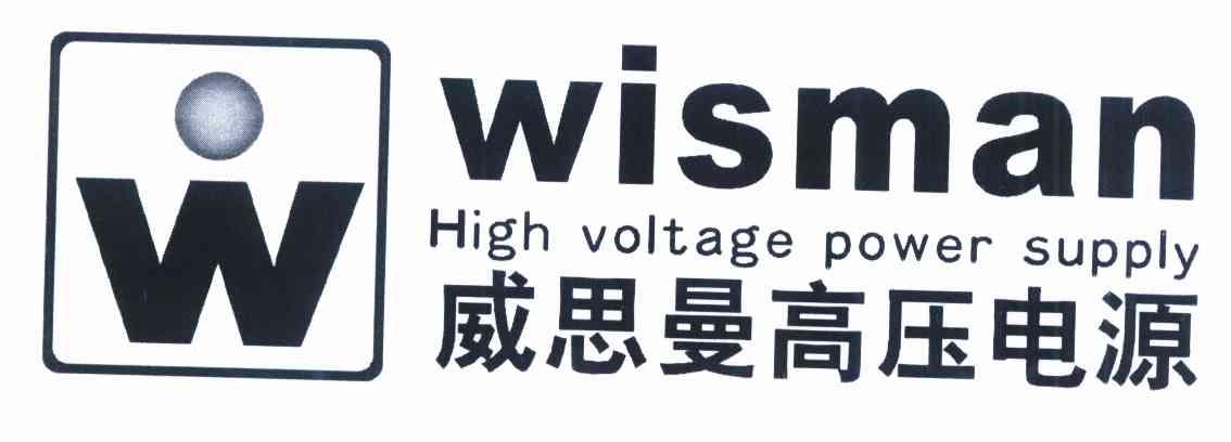商标名称威思曼高压电源 WISMAN HIGH VOLTAGE POWER SUPPLY W商标注册号 10210759、商标申请人陕西威思曼高压电源股份有限公司的商标详情 - 标库网商标查询