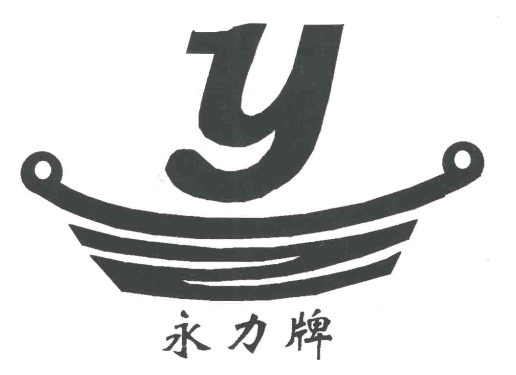 商标名称永力 ;YZ商标注册号 3109527、商标申请人江西汽车钢板弹簧有限公司的商标详情 - 标库网商标查询