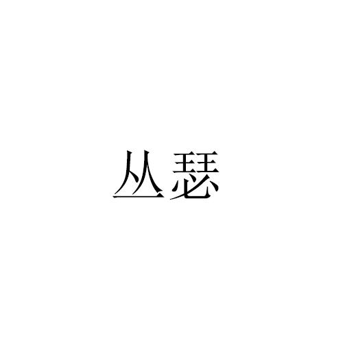 丛瑟