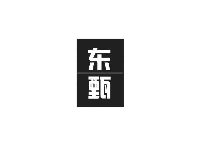 东甄