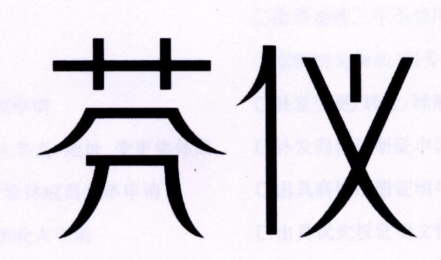 芬仪