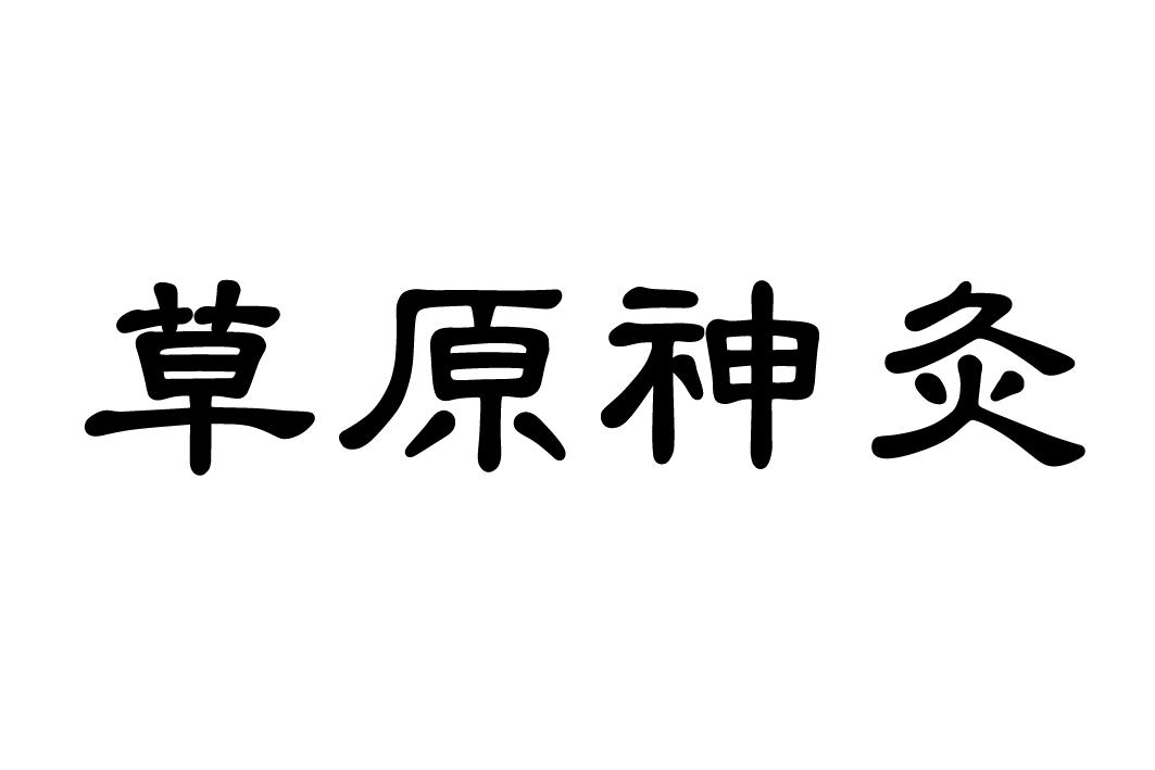 商标文字草原神灸商标注册号 25554043,商标申请人郑州红墙御医生物