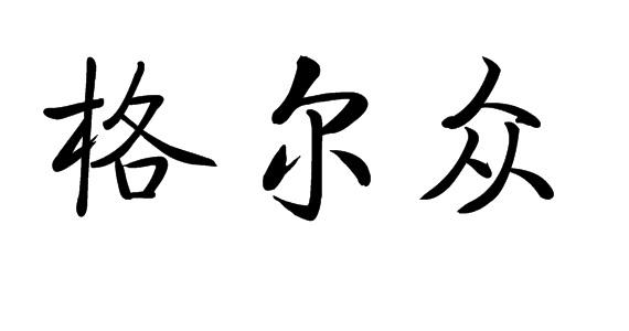 购买格尔众商标，优质11类-灯具空调商标买卖就上蜀易标商标交易平台