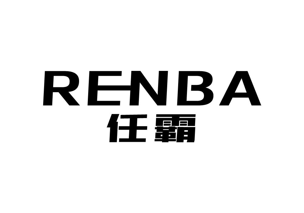 任霸