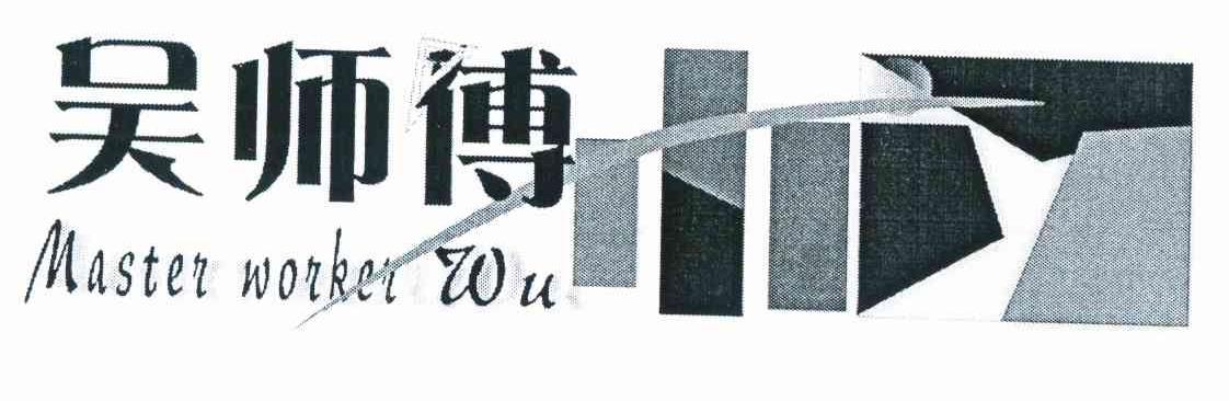 商标名称吴师傅 MASTER WORKER WU商标注册号 11191957、商标申请人吴德元的商标详情 - 标库网商标查询
