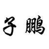 子鹏