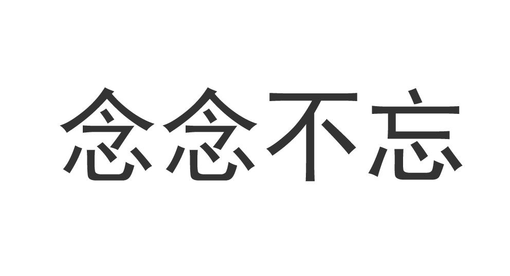 商标文字念念不忘商标注册号 55580894,商标申请人一佐一佑影视江苏