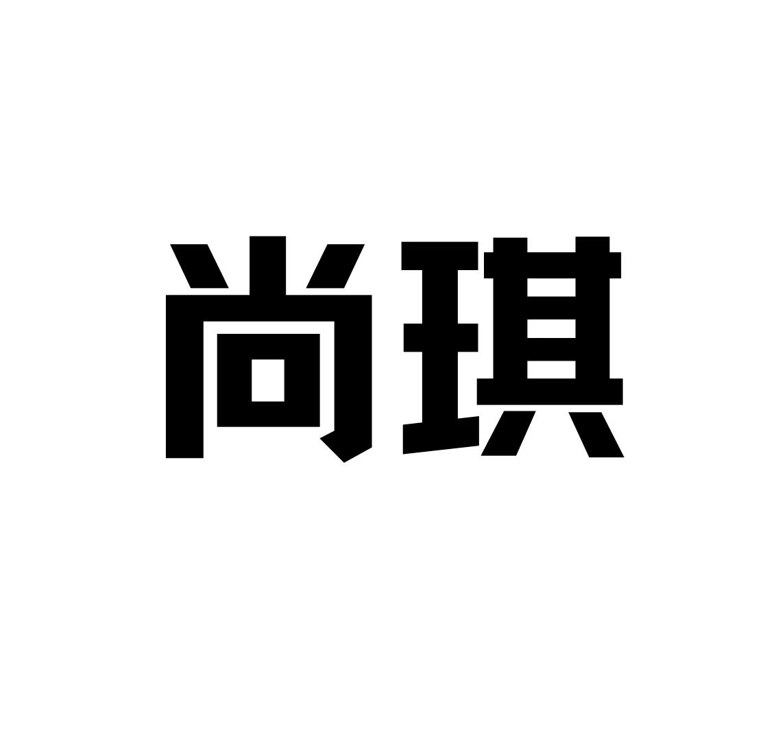 商标文字尚琪商标注册号 57650236,商标申请人施琪的商标详情 标库