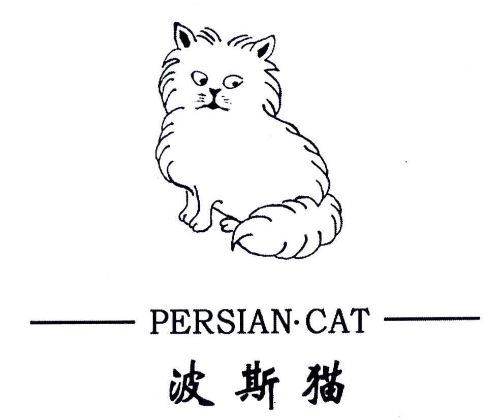 商标名称波斯猫;PERSIAN CAT商标注册号 4787681、商标申请人王明刚的商标详情 - 标库网商标查询