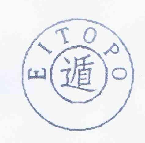商标名称遁 EITOPO商标注册号 11147017、商标申请人南晓敏的商标详情 - 标库网商标查询