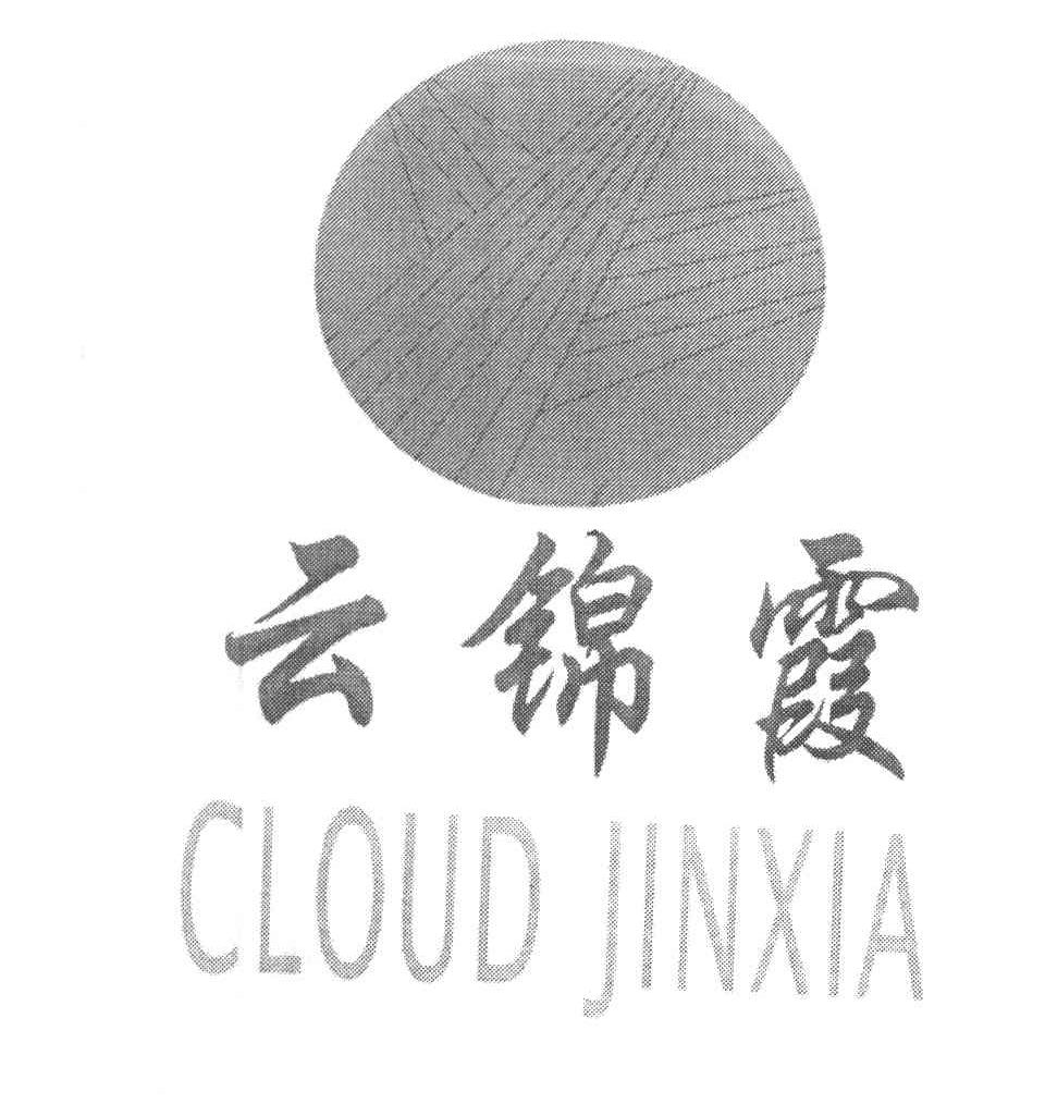 商标名称云锦霞 CLOUD JINXIA商标注册号 8023572、商标申请人宁耀松的商标详情 - 标库网商标查询