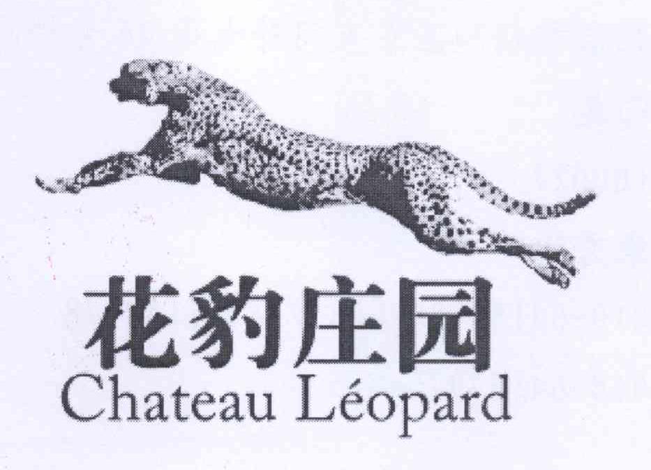 商标名称花豹庄园 CHATEAU LEOPARD商标注册号 13781917、商标申请人北京金路易酒业有限公司的商标详情 - 标库网商标查询