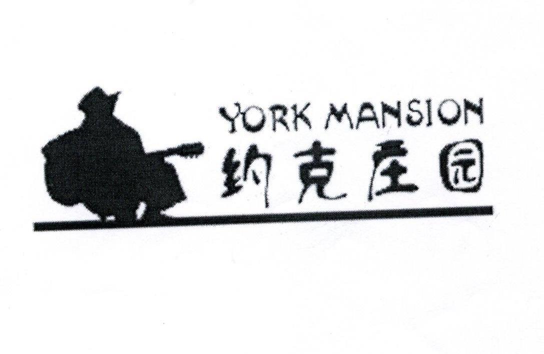 商标名称约克庄园 YORK MANSION商标注册号 7481487、商标申请人北京奇力伟业家具有限公司的商标详情 - 标库网商标查询