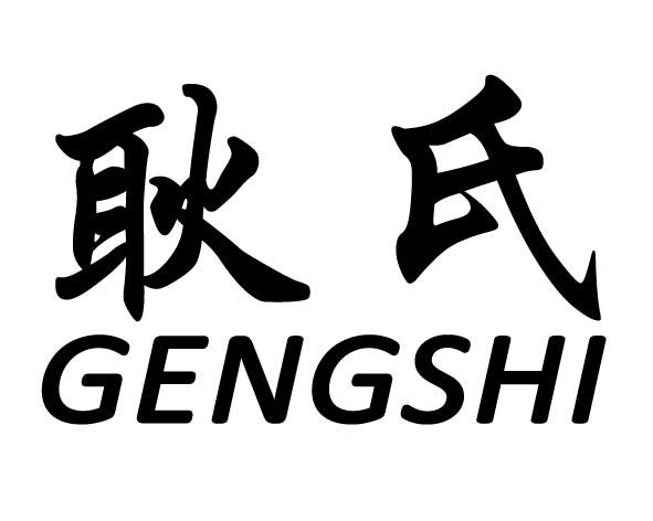 商标文字耿氏商标注册号 46062185,商标申请人耿长江