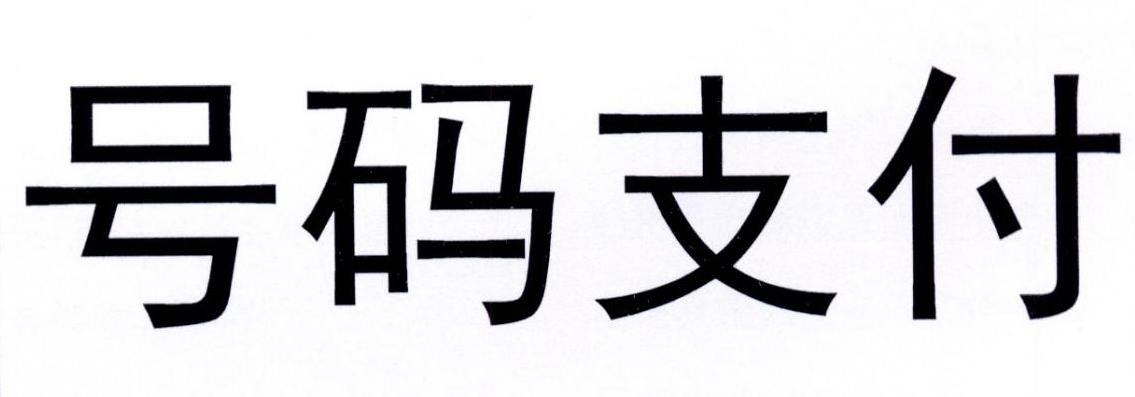 商标文字号码支付商标注册号 24394313,商标申请人中移电子商务有限