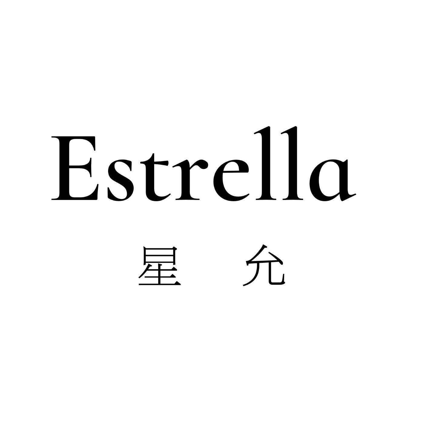 商标文字星允 estrella商标注册号 48181591,商标申请人广州光合国际