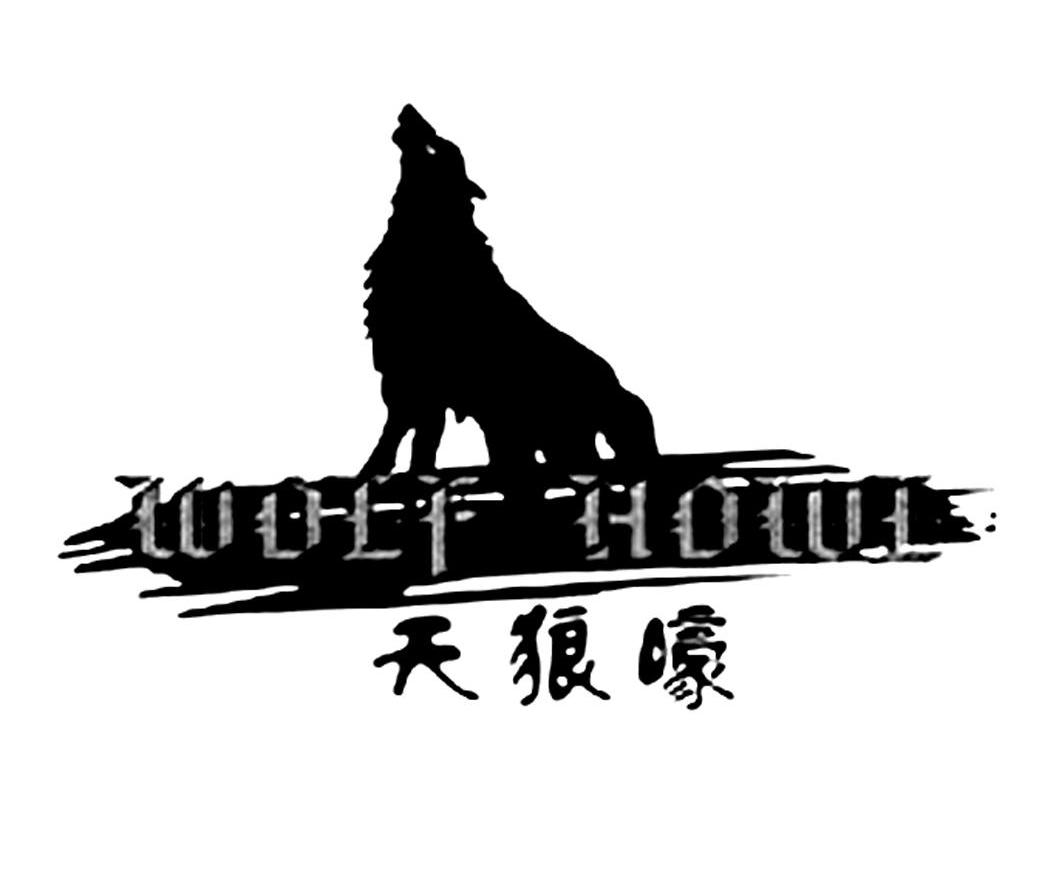 商标名称天狼嚎 WOLF HOWL商标注册号 11517207、商标申请人东莞市串客服饰有限公司的商标详情 - 标库网商标查询