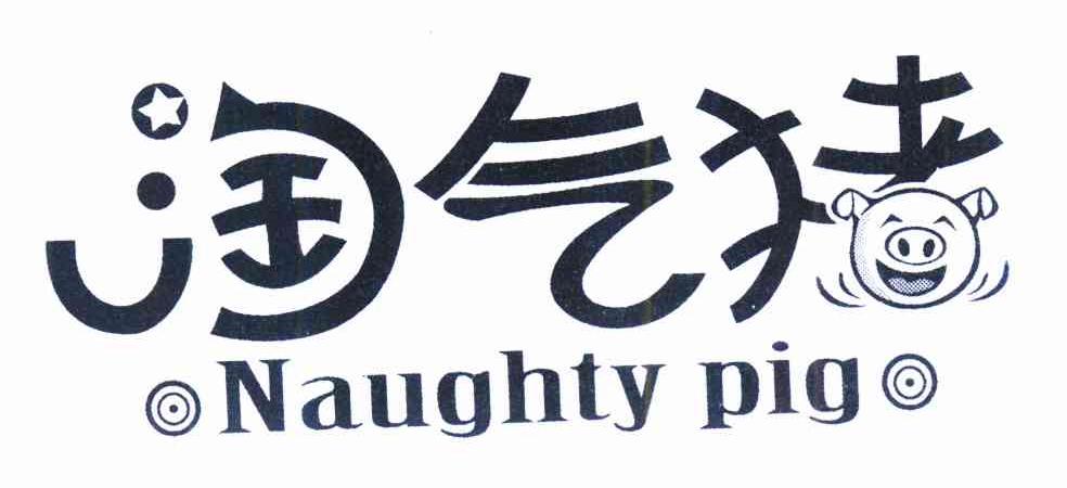 商标名称淘气猪 NAUGHTY PIG商标注册号 9786806、商标申请人刘福华的商标详情 - 标库网商标查询