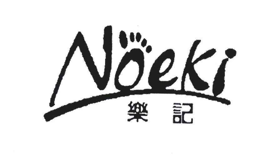 商标名称乐记;NOEKI商标注册号 4663930、商标申请人澳门成功达贸易公司的商标详情 - 标库网商标查询