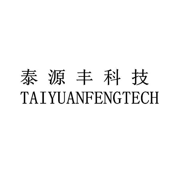 商标文字泰源丰科技 taiyuanfengtech商标注册号 52732025,商标申请人