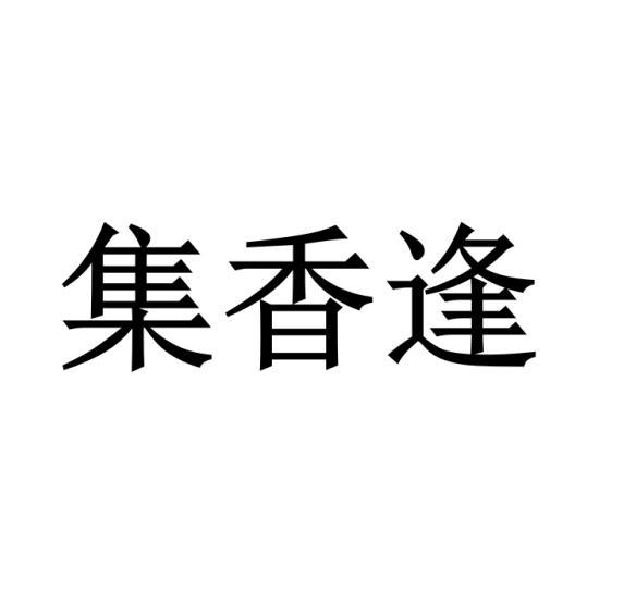 集香逢