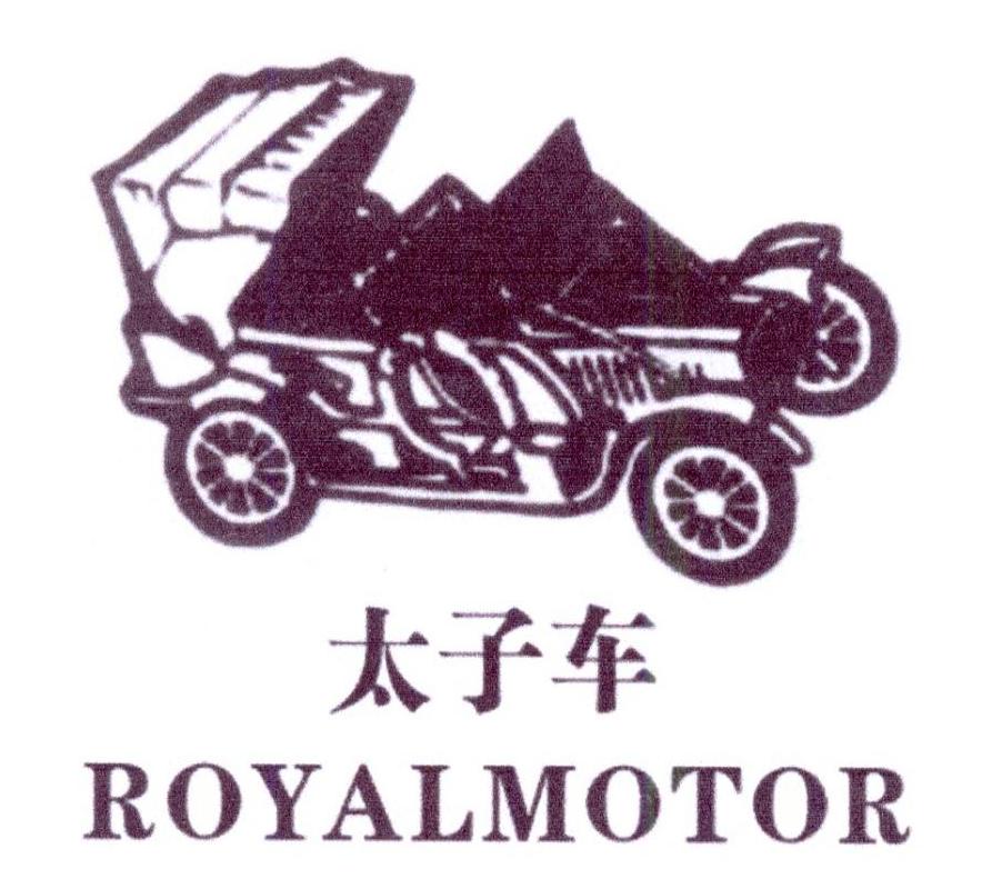 太子车 ROYALMOTOR