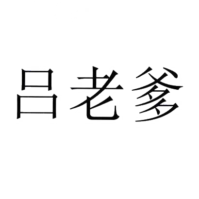 商标文字吕老爹商标注册号 30481817,商标申请人安吉阳阳农业开发有限