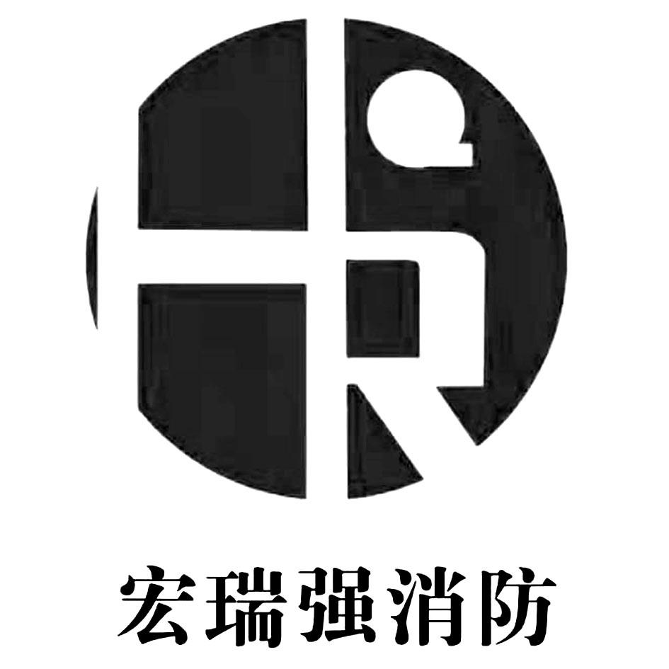 商标文字宏瑞强消防商标注册号 55745832,商标申请人宁