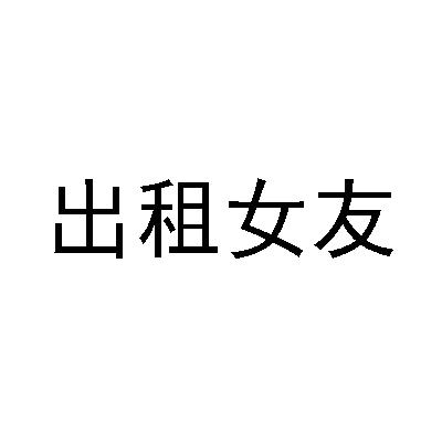 商标文字出租女友商标注册号 19489086,商标申请人深圳一二信息技术