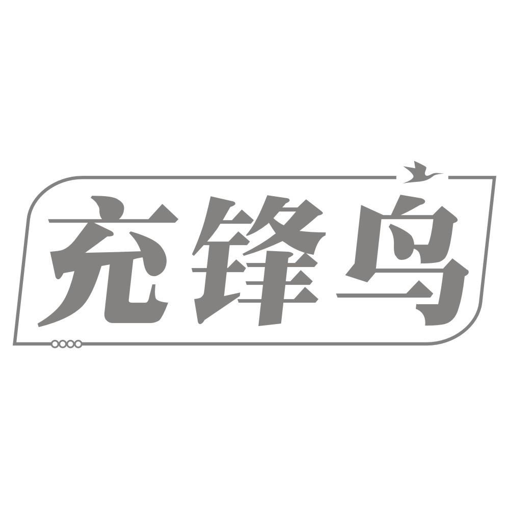 充锋鸟