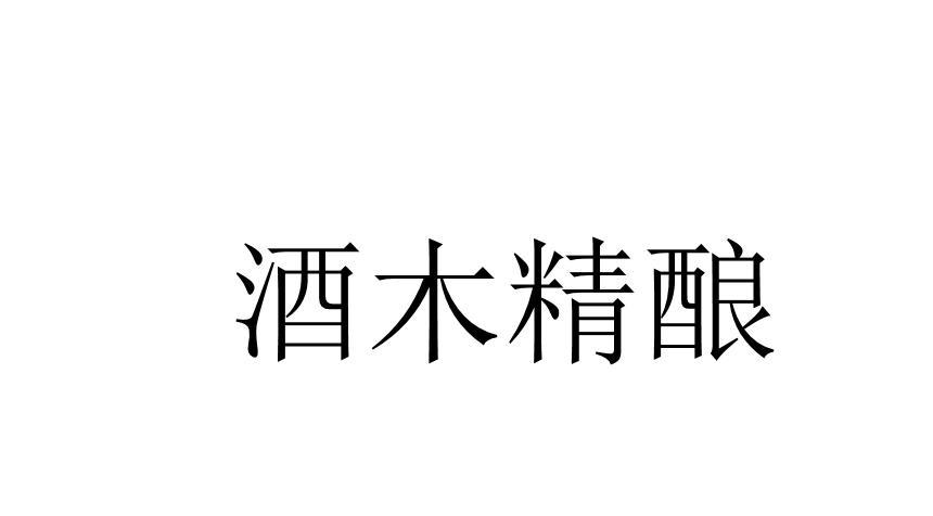 商标文字酒木精酿商标注册号 55830572,商标申请人徐建新的商标详情