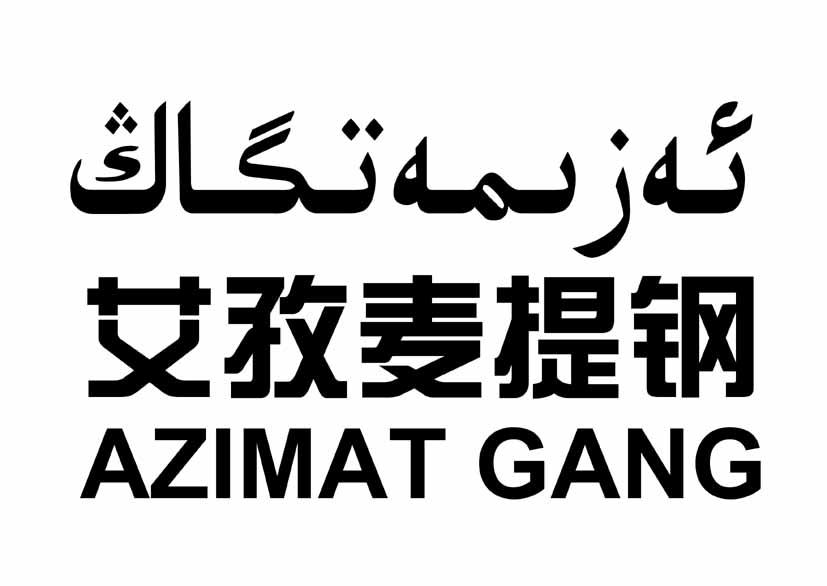 商标名称艾孜麦提钢 AZIMAT GANG商标注册号 32773350、商标申请人艾孜麦提·湖吉艾合买提的商标详情 - 标库网商标查询