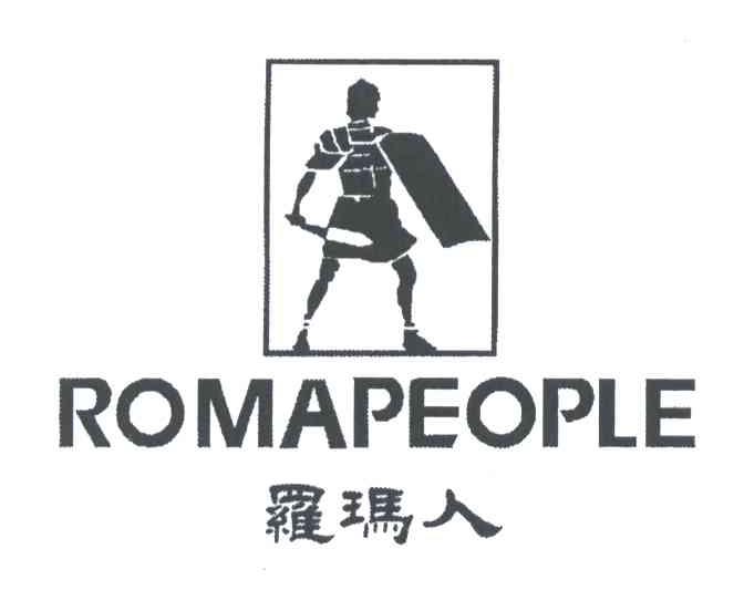商标名称罗玛人;ROMAPEOPLE商标注册号 3455256、商标申请人意大利索野集团（香港）国际有限公司的商标详情 - 标库网商标查询