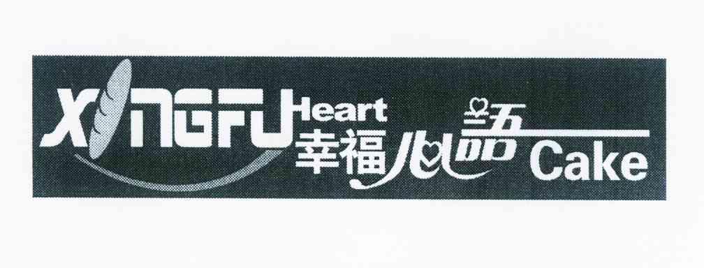 商标名称幸福心语 XINGFU HEART CAKE商标注册号 10244858、商标申请人蔡其龙的商标详情 - 标库网商标查询