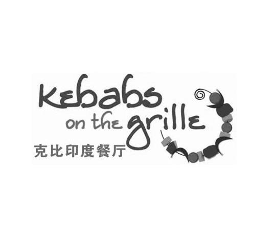 商标名称克比印度餐厅 KEBABS ON THE GRILLE商标注册号 11191280、商标申请人克比餐饮（上海）有限公司的商标详情 - 标库网商标查询