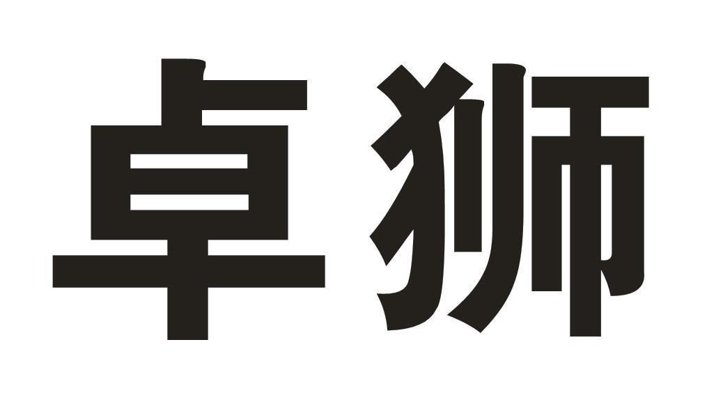 卓狮