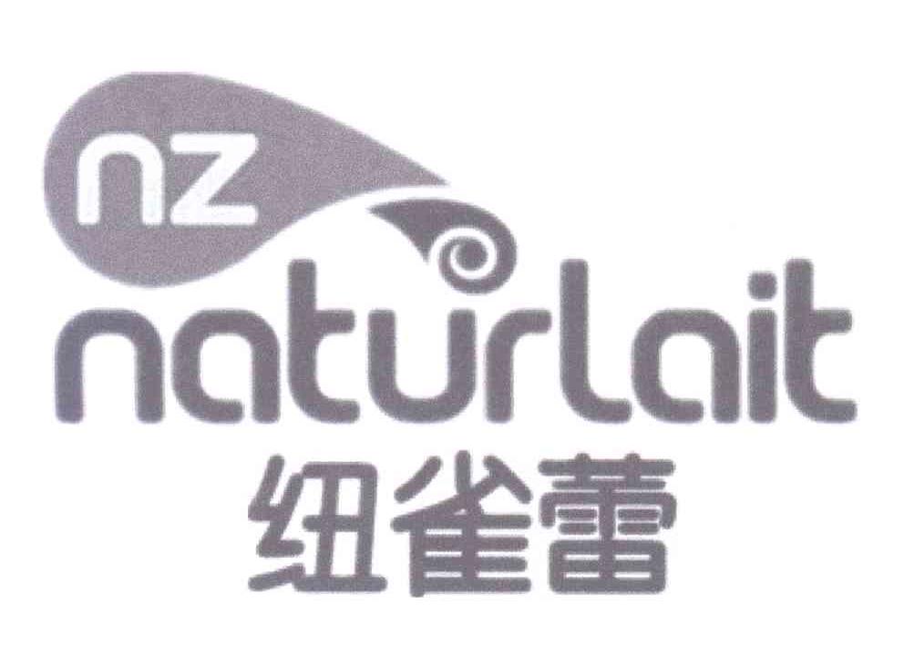 商标名称纽雀蕾 NZ NATURLAIT商标注册号 14057542、商标申请人安徽省纽雀蕾国际贸易有限公司的商标详情 - 标库网商标查询
