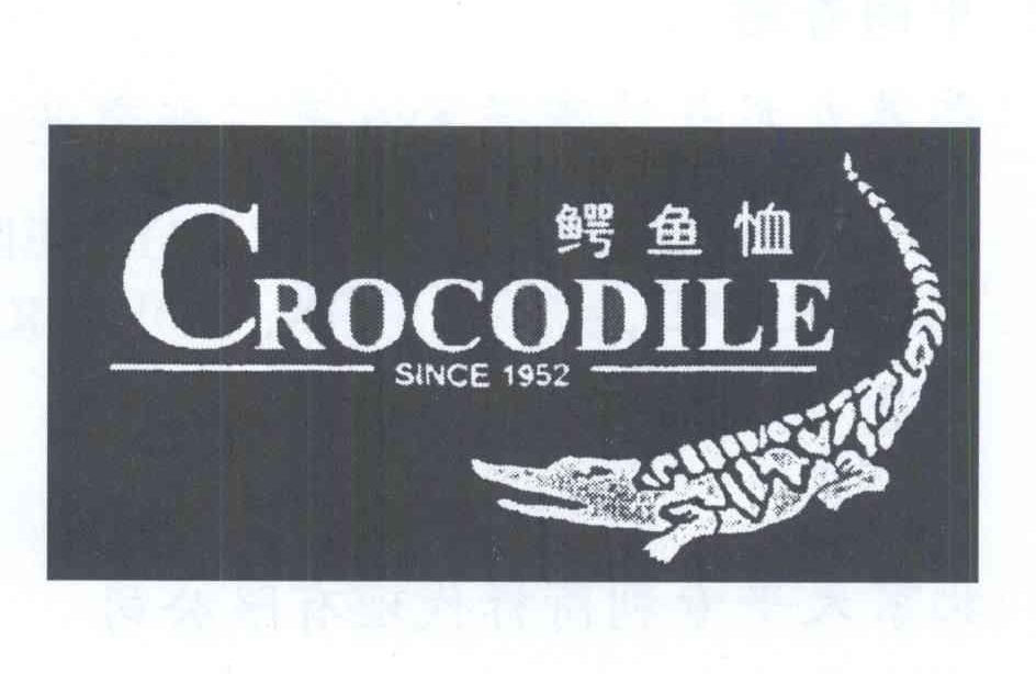 商标名称鳄鱼恤 CROCODILE SINCE 1952商标注册号 14122585、商标申请人鳄鱼国际控股有限公司的商标详情 - 标库网商标查询