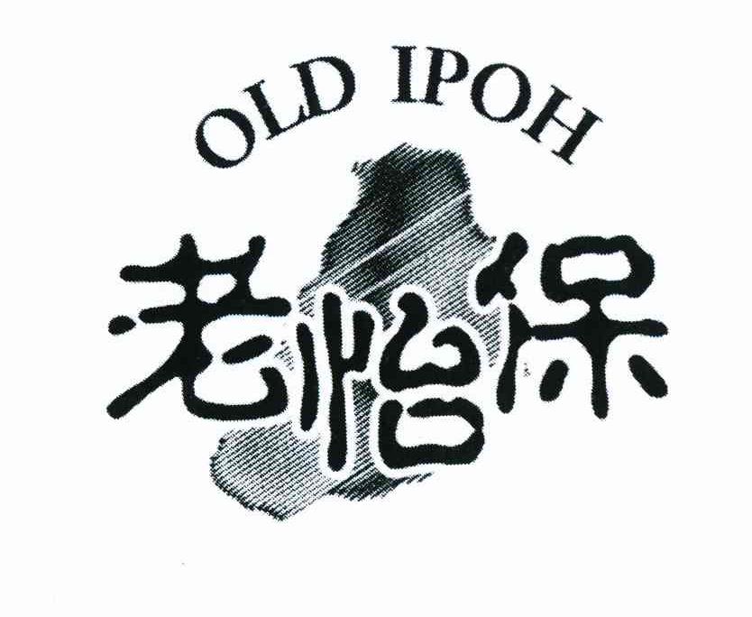 商标名称老怡保 OLD IPOH商标注册号 8055214、商标申请人老怡保国际有限公司的商标详情 - 标库网商标查询